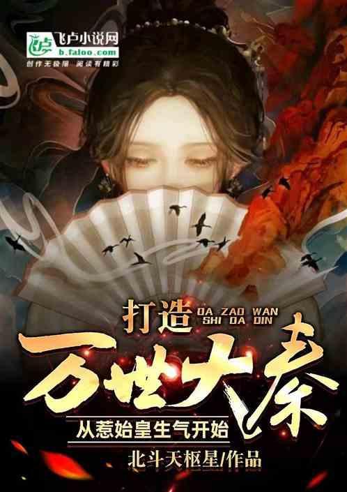 立我大秦万世之基