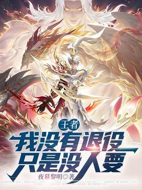 moba我没有退役只是没人要免费阅读