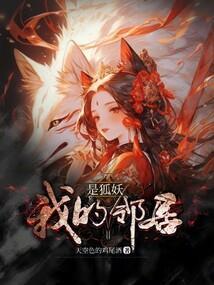我的邻居是妖怪怎么样