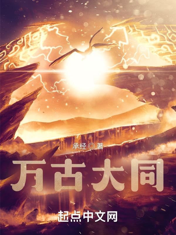 万古大帝最新节章