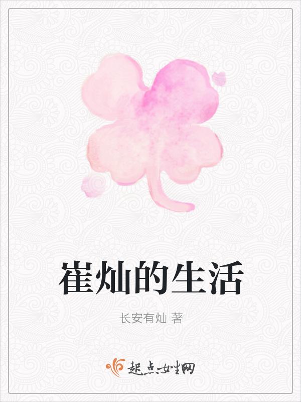 崔璨的快乐生活微博