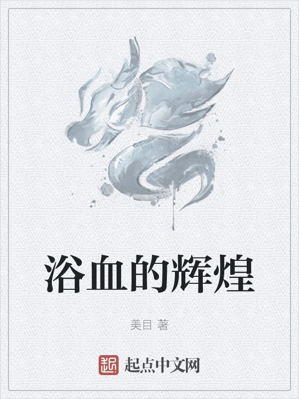 浴血奋战真的可以吗