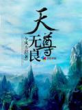 道生无量天尊
