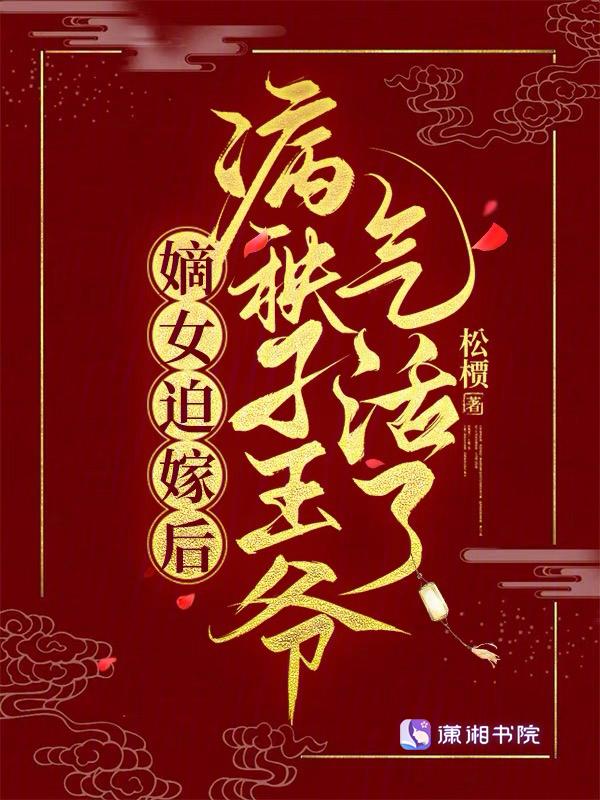 嫡女重生王爷要强嫁