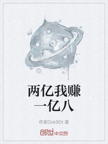 我挣了两个亿一个回忆一个失忆