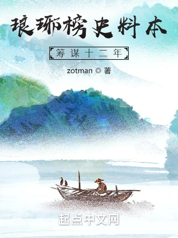琅琊榜 赈灾