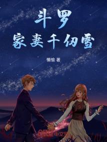 斗罗之千仞雪我老婆