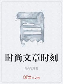 时尚类文章怎么写