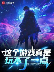 这个游戏特别好玩