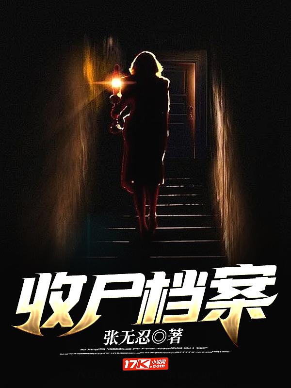 收尸档案3q