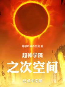 超神学院之神级空间