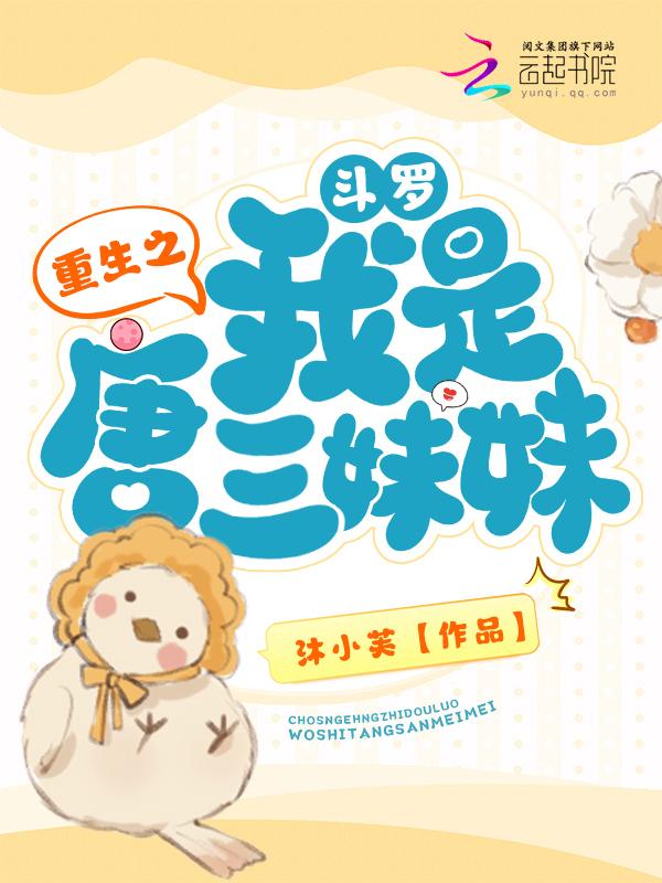 斗罗重生之我是唐三的妹妹