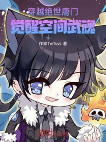 穿越绝世唐门之极致元素武魂