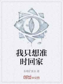 我必须准时回家
