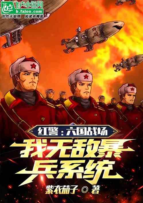 红警暴兵流