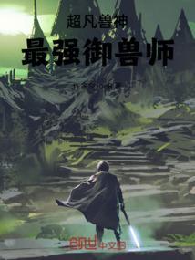 超凡兽神最强御兽师免费阅读