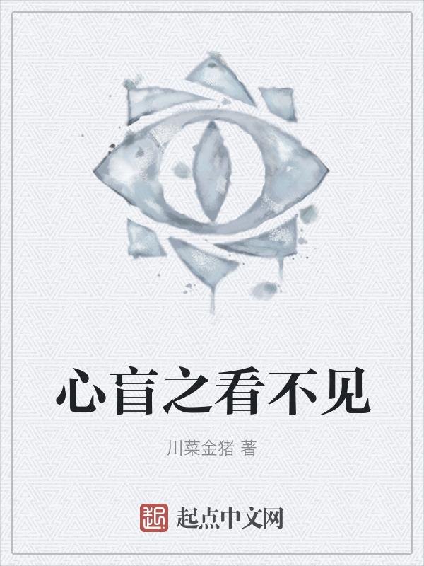 心盲后面为什么不能看