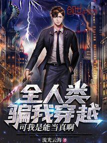 全人类都想骗我创造的