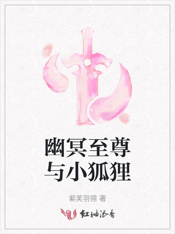 幽冥紫狐厉害吗
