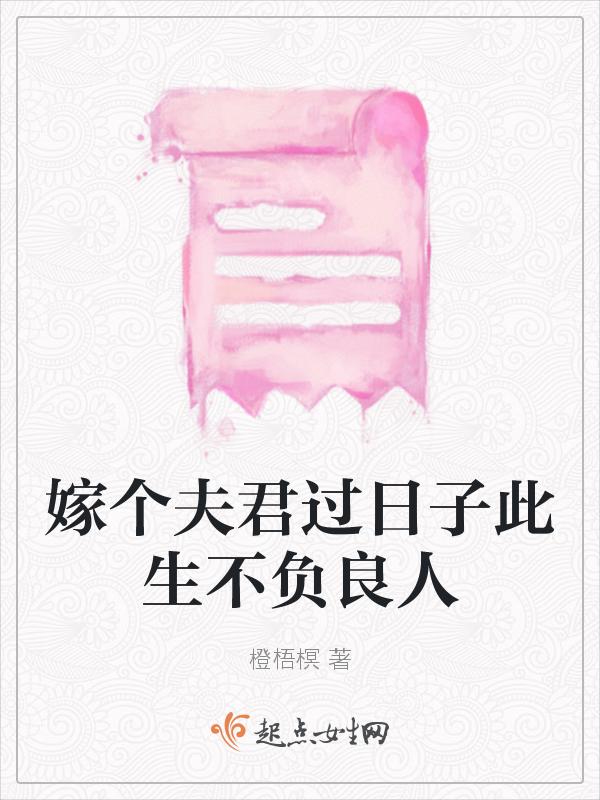 嫁个夫君是个铁憨憨