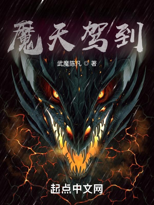魔天全文免费阅读