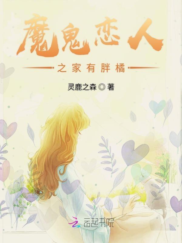 魔鬼恋人all女主
