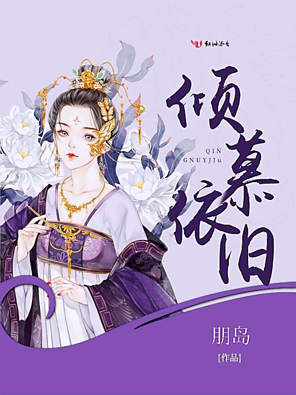 倾慕已久的意思