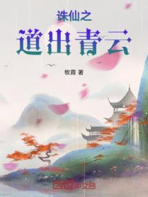 诛仙之青云志