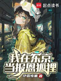 我在东京当报恩狐狸最新章节_我在东京当报恩狐狸