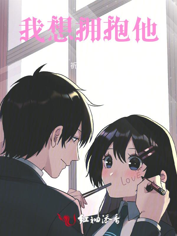 我想拥抱我爱的人