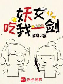 被女妖吞了