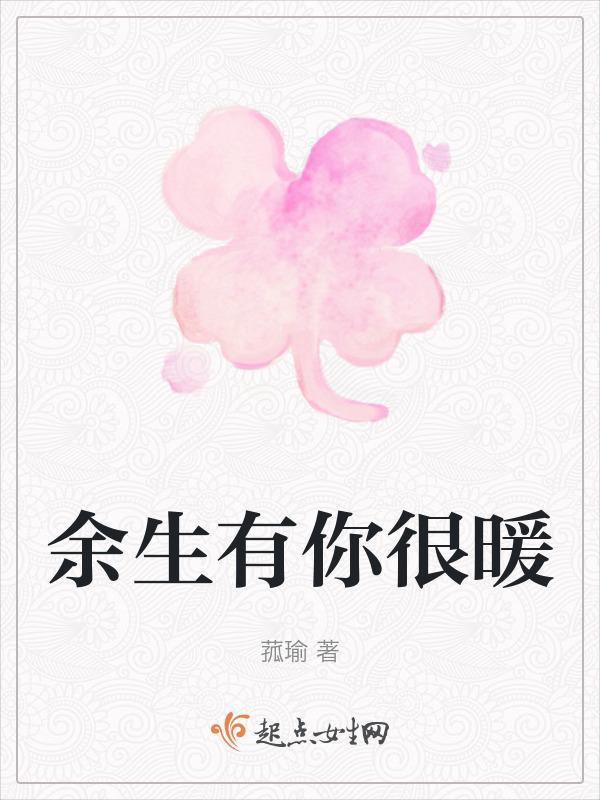 余生有你很暖的句子