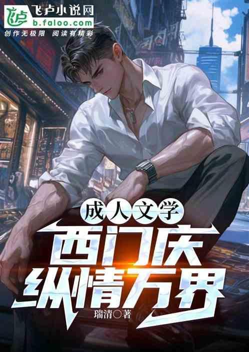 关于西门庆的