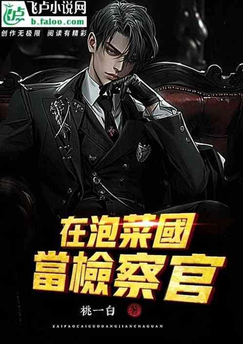 我是检察官女主角