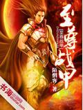 至尊神甲