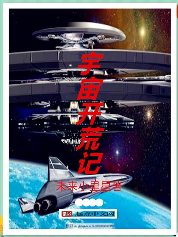 宇宙开荒类