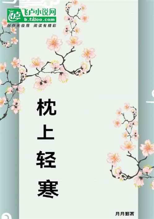 枕上轻寒眼前春是梦中人