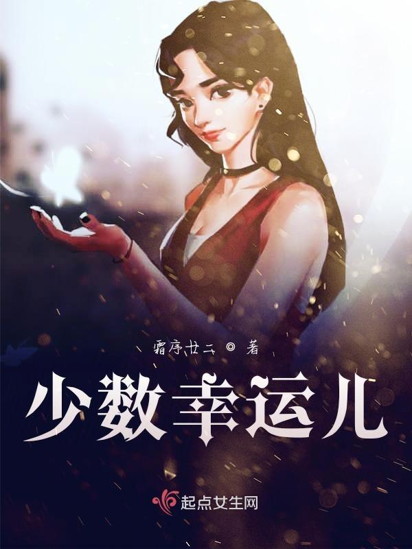 少数幸运儿在线播放
