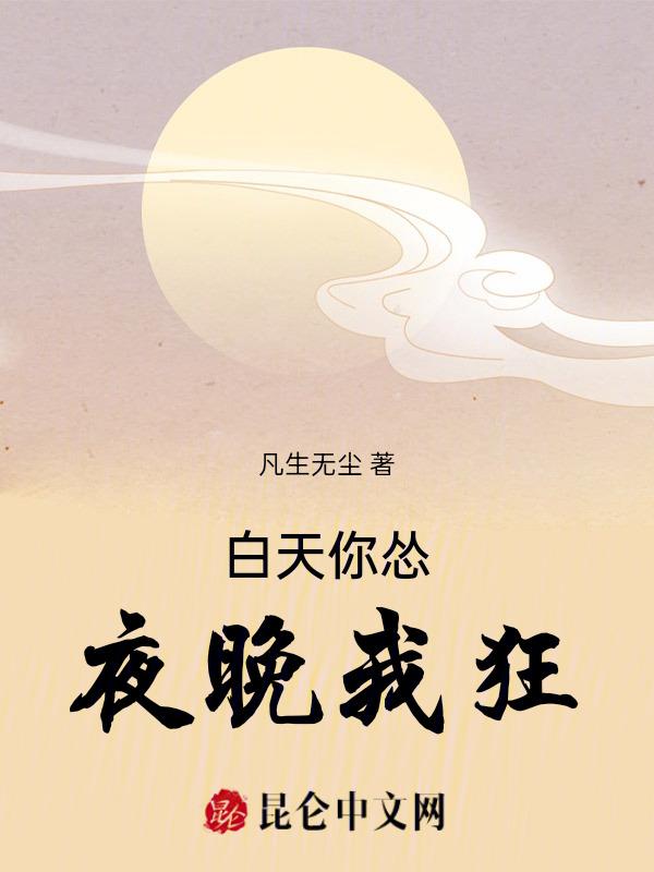 白天你次个大牙嘎嘎乐一到晚上你趴被窝子辗转反侧歌词