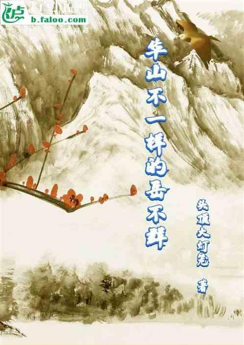 岳不群之后的华山掌门