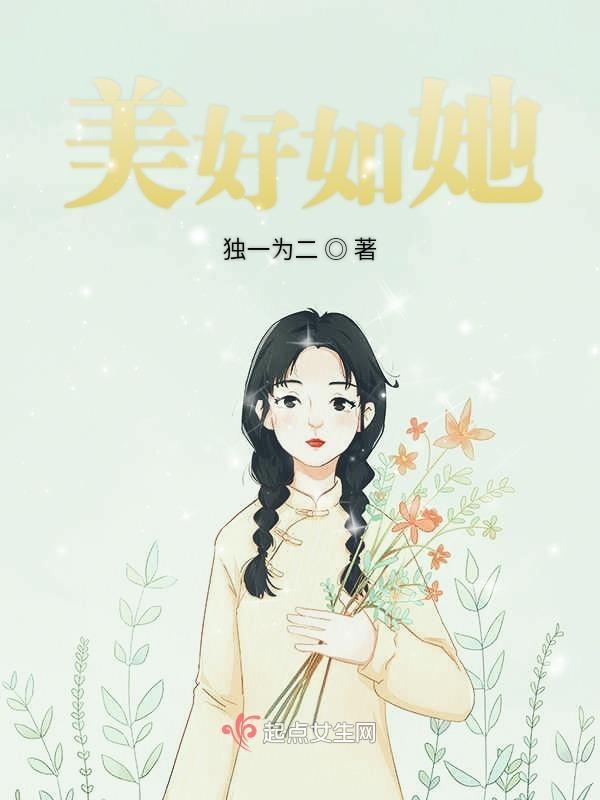 美好如初意思