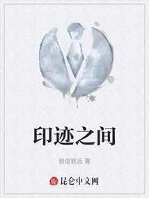 印迹we