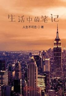 生活的笔记记录生活的点点滴视频