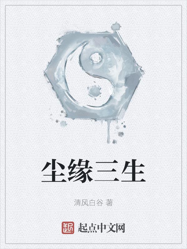尘缘咋样