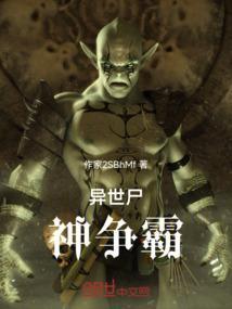 异界僵尸争霸录