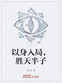 以身入局胜天半子图片
