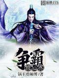 修仙家族争霸