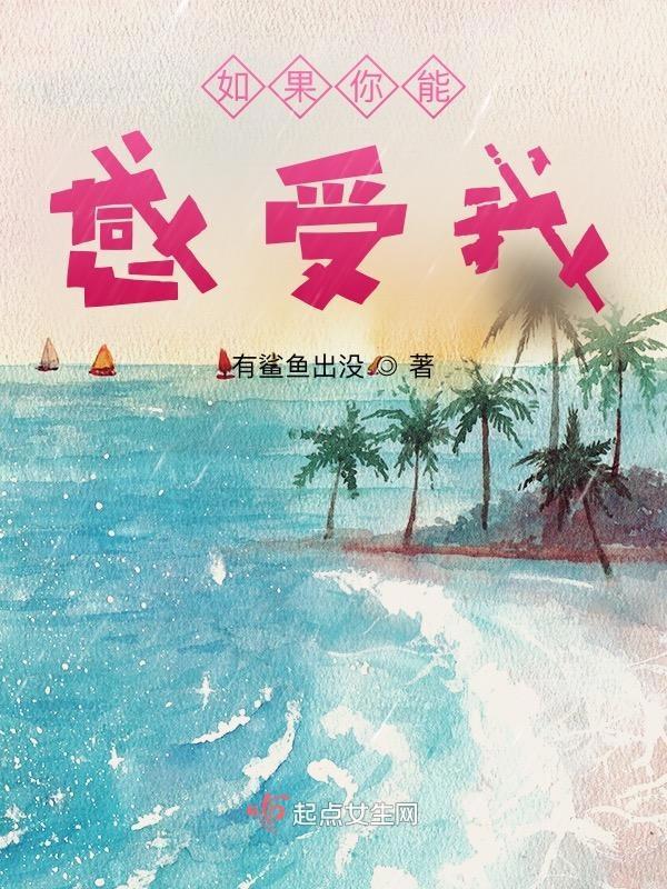 如果你能感受我的悲伤