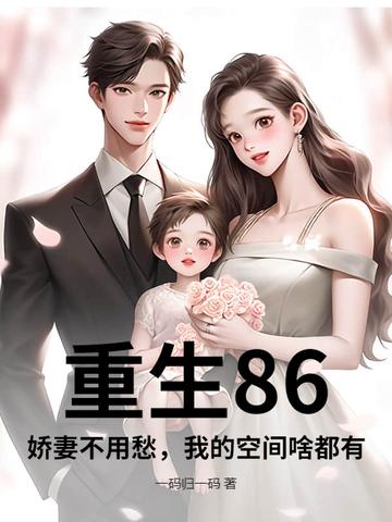 重生80娇妻甜又