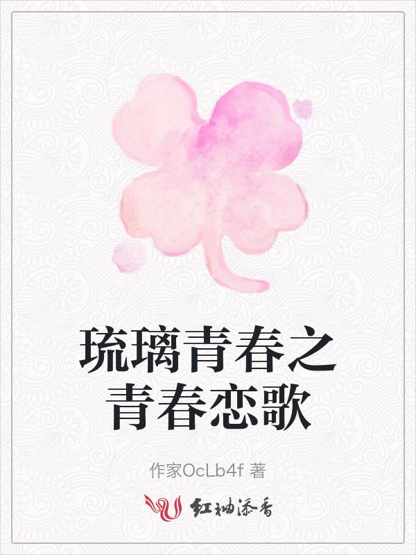 琉璃青春之青春恋歌百度百科
